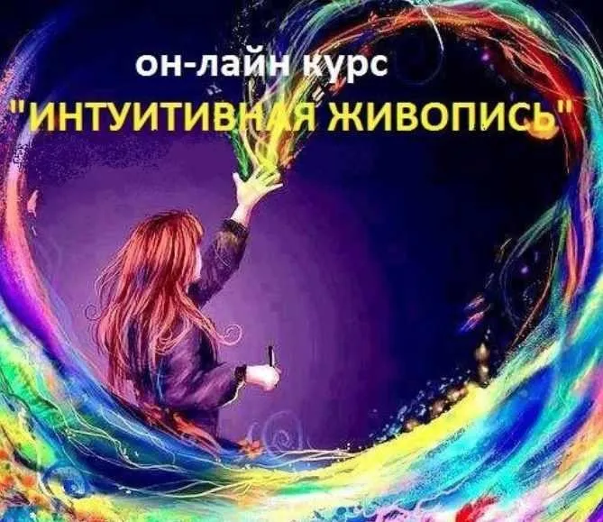 Интуитивная живопись (Юлия Кошелева)
