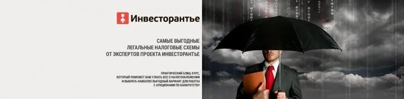 [Инвесторанье] Самые выгодные легальные налоговые схемы при работе на аукционах по банкротству (Татьяна Корянова)