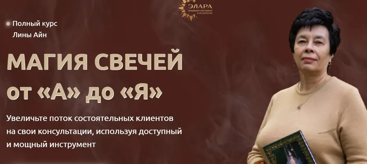 [Элара] Магия свечей от А до Я. Ступень II (Лина Айн)