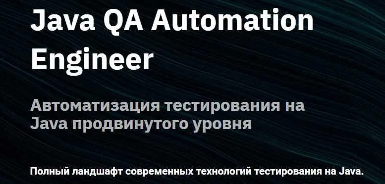 [OTUS] Java QA Automation Engineer часть 3  (Дмитрий Еремин)