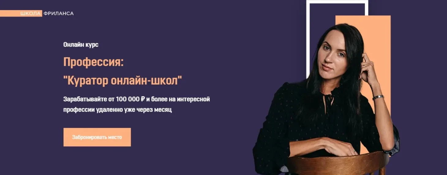 [Школа Фриланса] Куратор онлайн-школ. Пакет VIP (Анжелика Ворошилова)