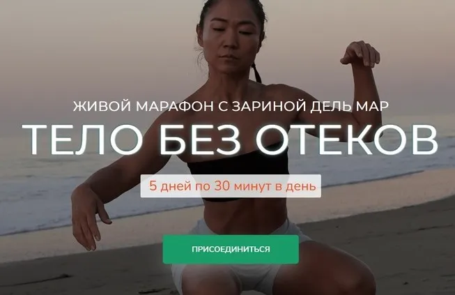 [Zarina Del Mar] Тело без отеков (Зарина Манаенкова)