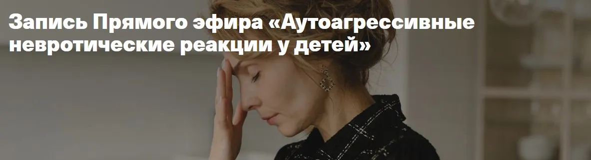 Аутоагрессивные невротические реакции у детей ( Ирина Матанова)