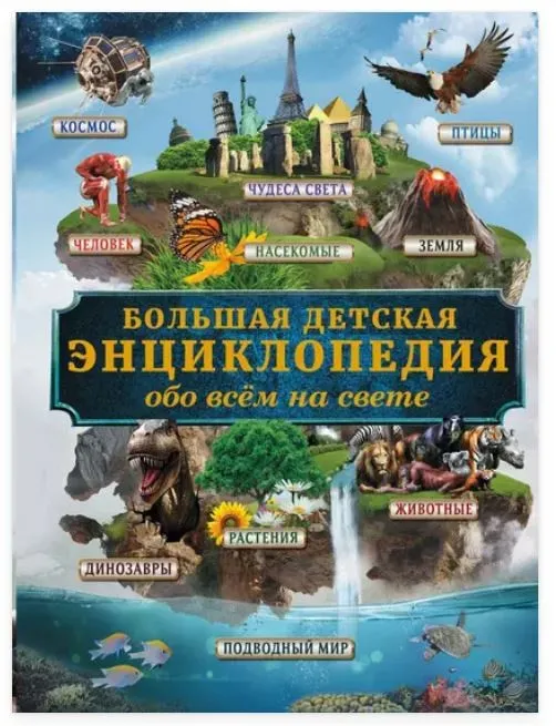 Большая детская энциклопедия обо всём на свете (Дмитрий Кошевар)