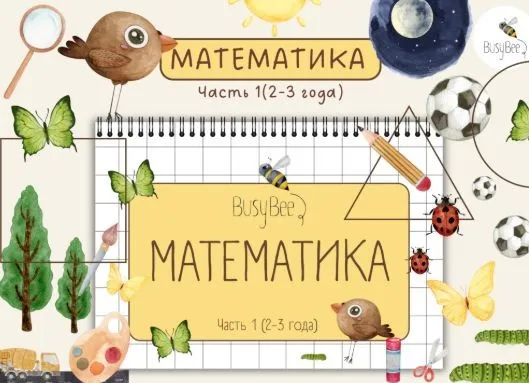 [BusyBee] Проект Математика. Часть 1