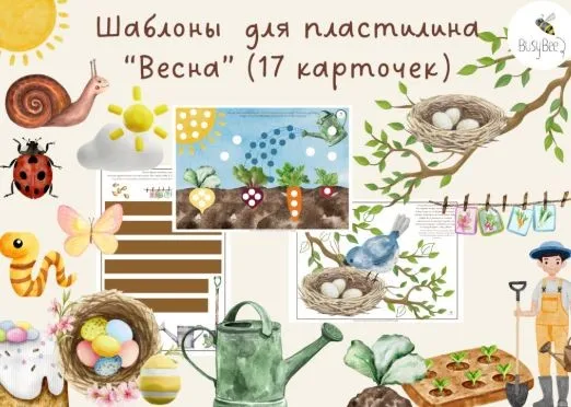 [BusyBee] Шаблоны для пластилина Весна