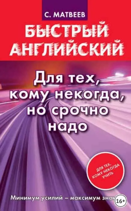 Быстрый английский. Для тех, кому некогда, но срочно надо (Сергей Матвеев)