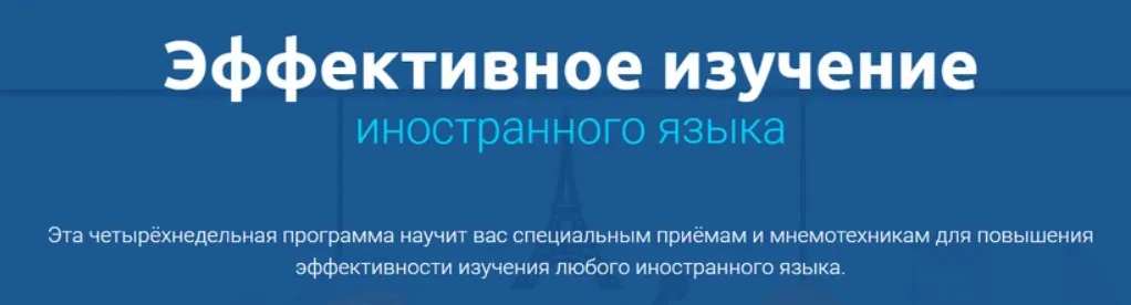 Эффективное изучение иностранного языка [4brain]