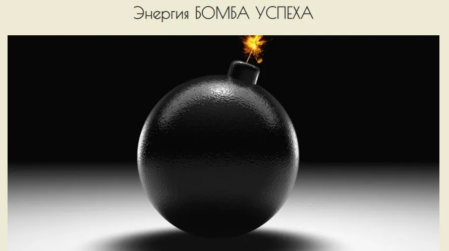 Энергия Бомба Успеха (Лавиния Сина Шендрей)