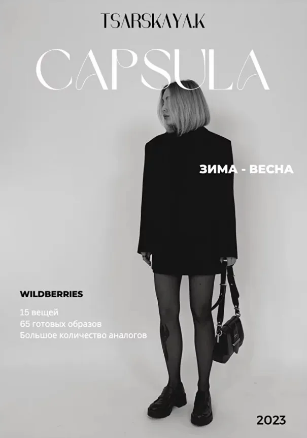 Капсула зима-весна с Wildberries (Екатерина Царская)
