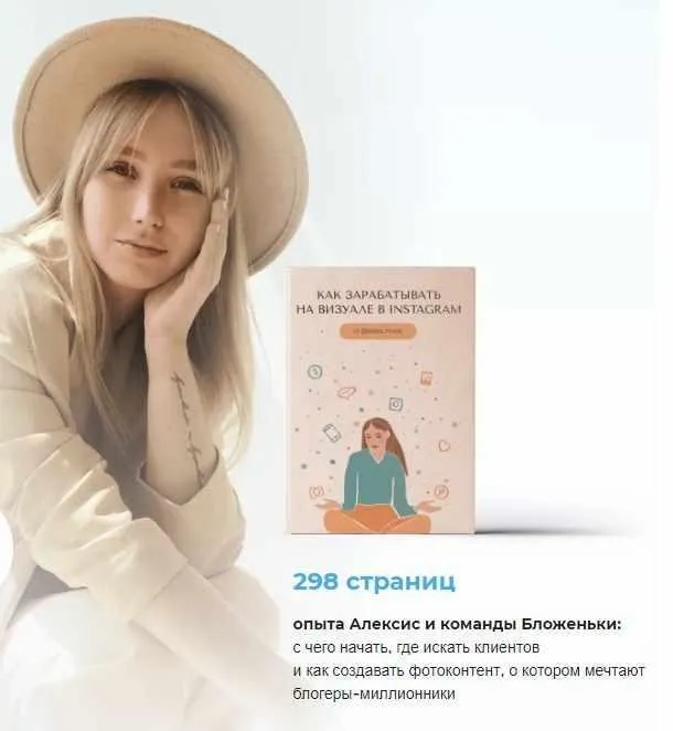 [Команда Бложеньки] Как зарабатывать на визуале в Instagram. «Расширенный» (alexis_mode)