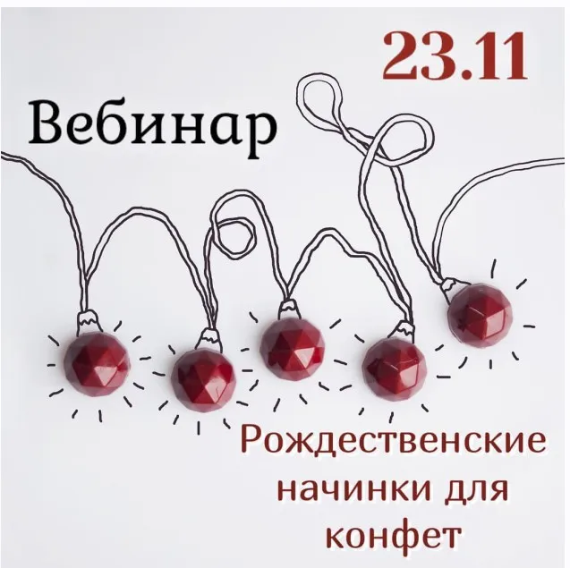 [Кондитерка] Рождественские начинки для конфет (Ольга Демидова)