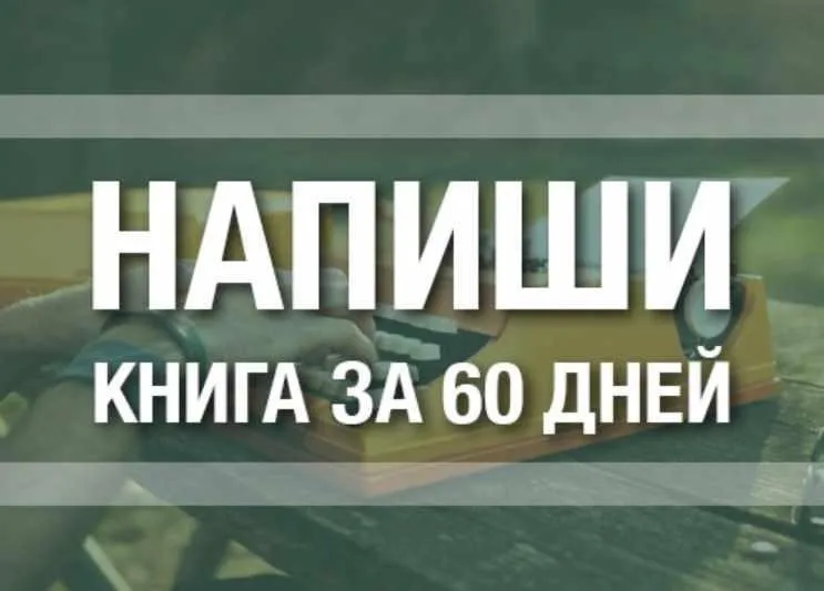 Напиши! Книга за 60 дней (Ицхак Пинтосевич)