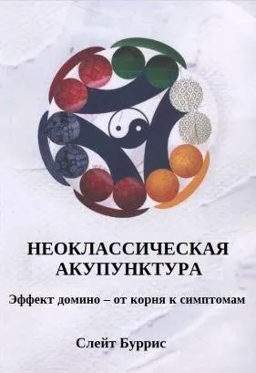 Неоклассическая акупунктура: эффект домино – от корня к симптомам (Слейт Буррис)