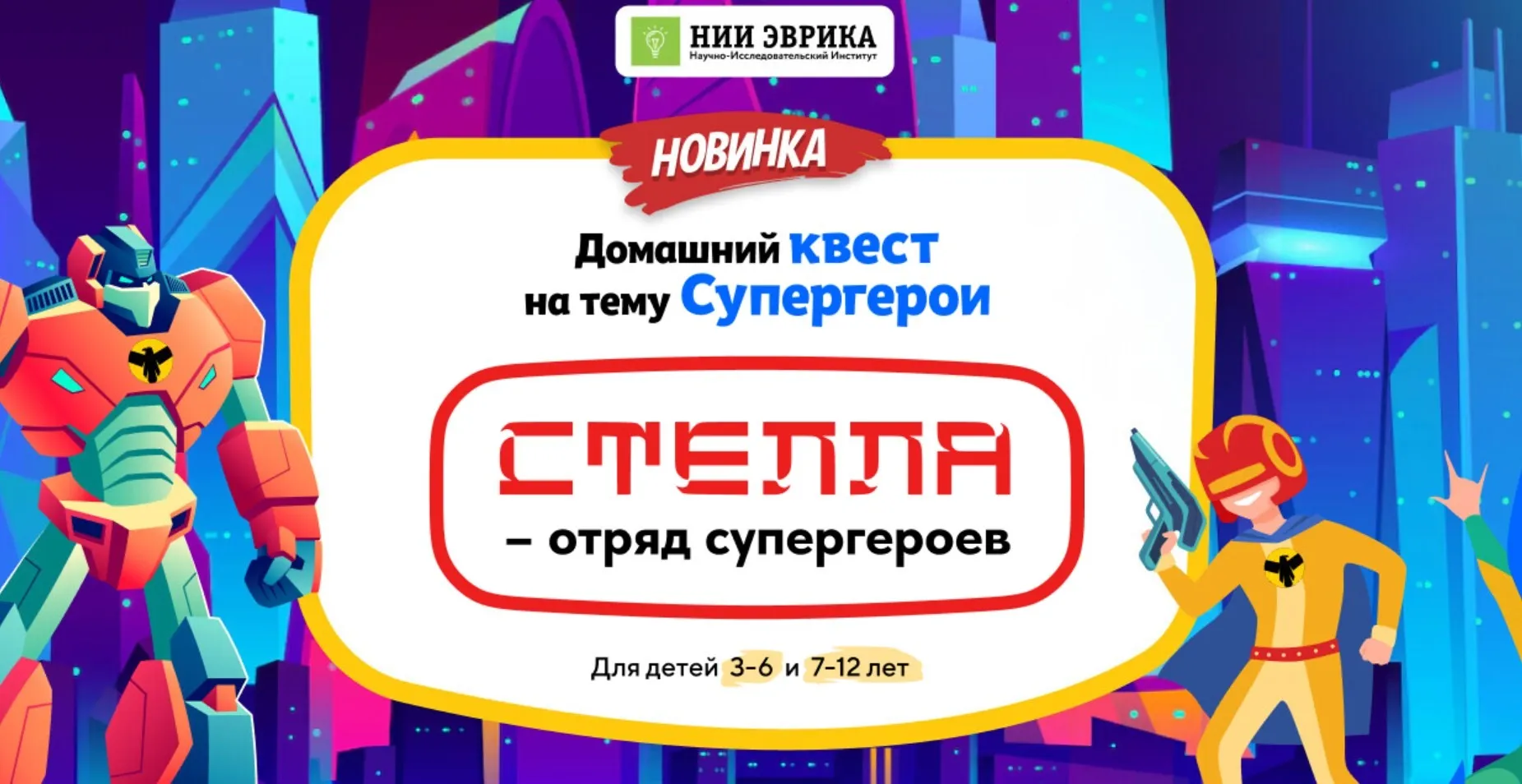 [Нии эврика] Домашний Квест Стелла – отряд супергероев для детей 7-12 лет