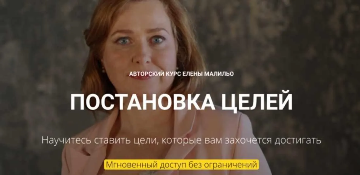 Постановка целей (Елена Малильо)