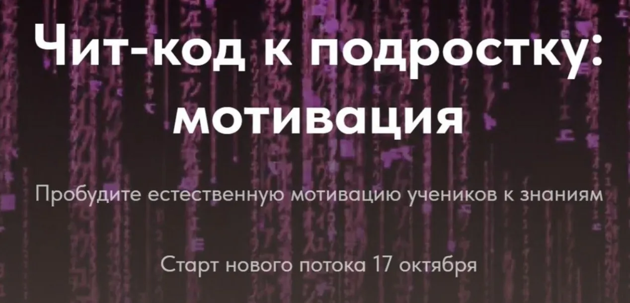 [Trendy English] Чит-код к подростку: мотивация. 1 чит-код (Елена Пересада, Наталья Иванова)