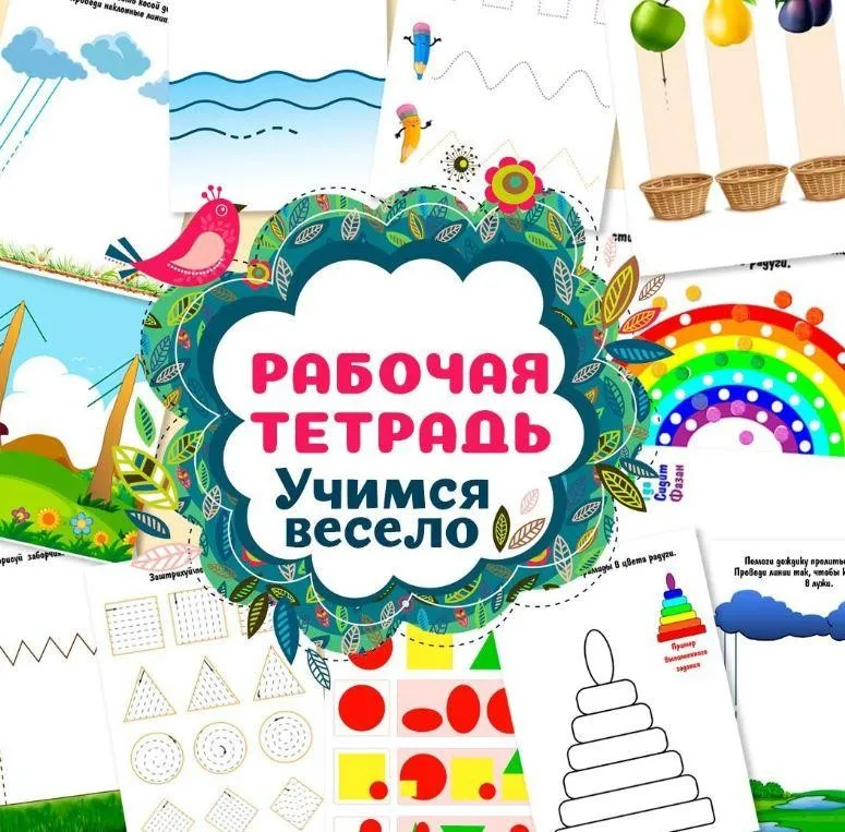 [umeem_igrat] Рабочая тетрадь. Учимся весело (Алсу Хаметова)