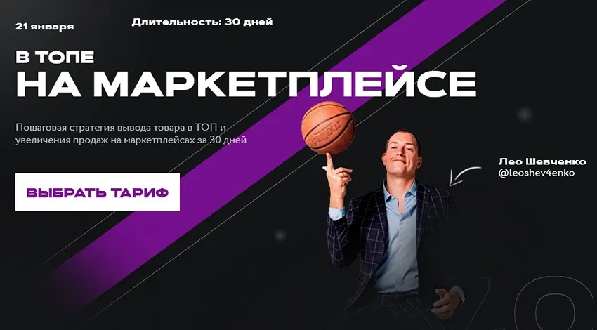 В топе на маркетплейсе 7.0. Тариф Ultimate (Лео Шевченко)