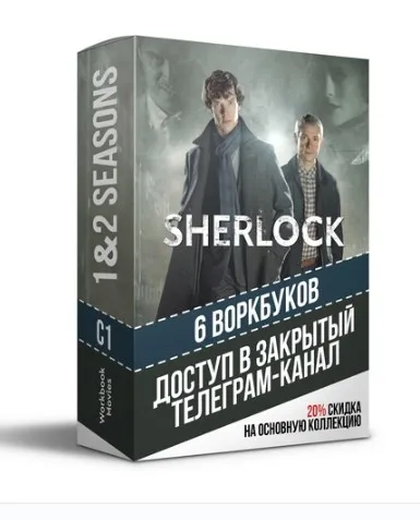 [Workbook Movies] Закрытый телеграм канал с воркбуками по 1 и 2 сезонам сериала Sherlock