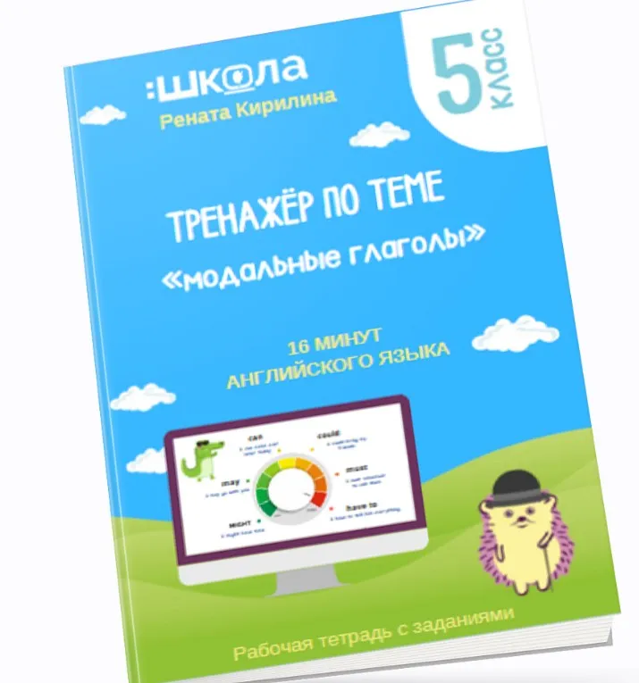 16 минут английского языка. Тренажёр по теме Модальные глаголы (Рената Кирилина)