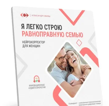 Аудионастрой. Я легко строю равноправную семью (Александр Свияш)