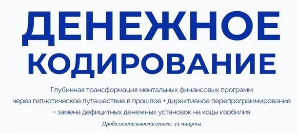 Денежное кодирование (Марта Николаева-Гарина)