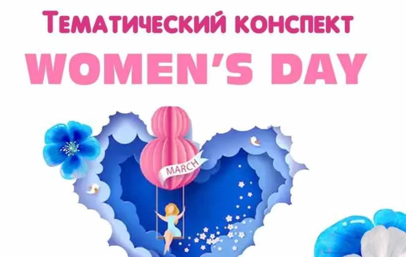 [Englishonok] Тематический конспект Women`s Day (Дарья Попова)
