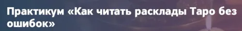 Как читать расклады Таро без ошибок (Анастасия Лыкова)