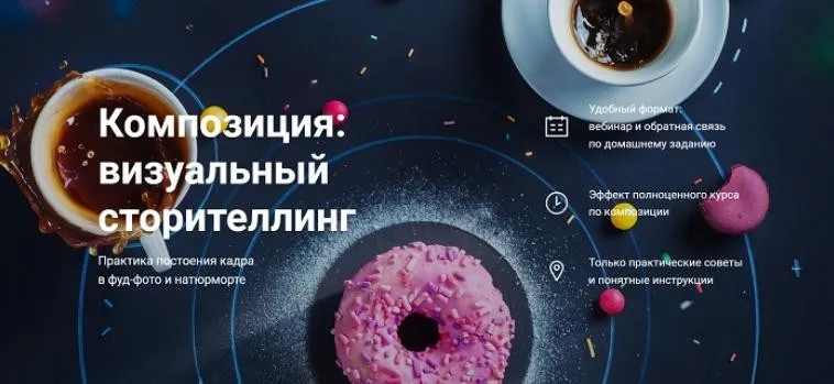 Композиция: визуальный сторителлинг (Дина Беленко)