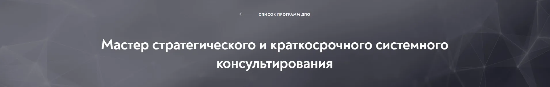 [Московский институт психоанализа] Мастер стратегического и краткосрочного системного консультирования, модуль 2 из 10