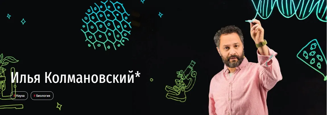 [Прямая речь] Биология с Ильей Колмановским. Онлайн-курс для школьников 7-8 кл. Май 2020 (Илья Колмановский)