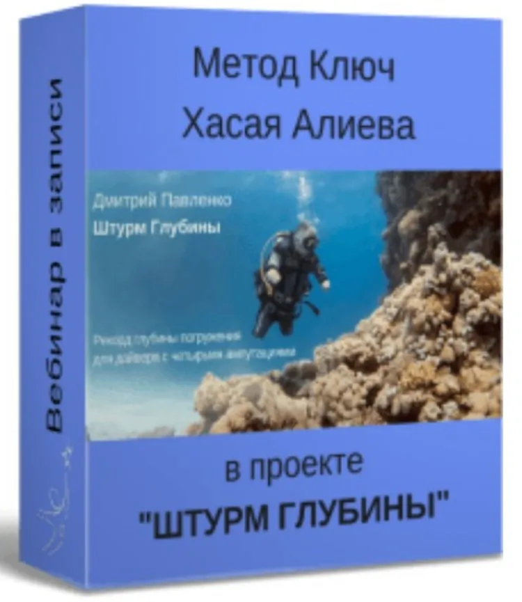 Штурм глубины (Хасай Алиев)