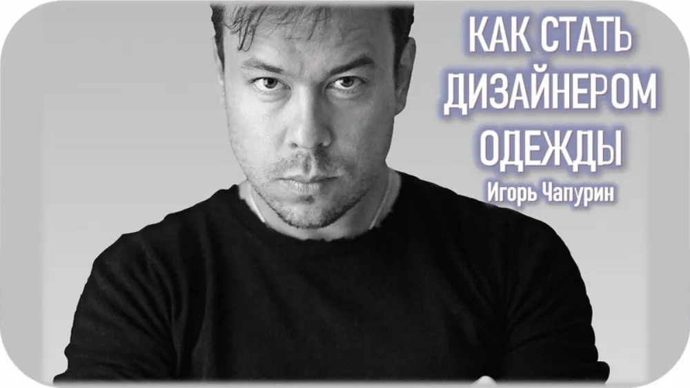 [Talentsy] Как стать дизайнером одежды (Игорь Чапурин)