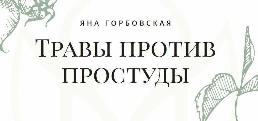 Траволечение простуды (Яна Горбовская)