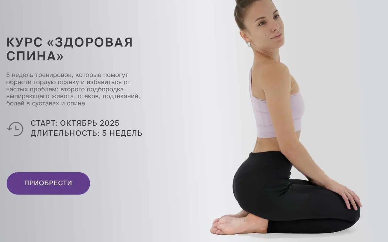 Здоровая спина. Тариф Базовый (Анастасия Кужовник)