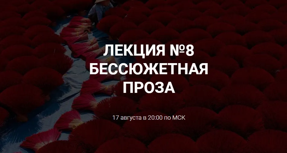 [Курсы писательского мастерства]  Бессюжетная проза