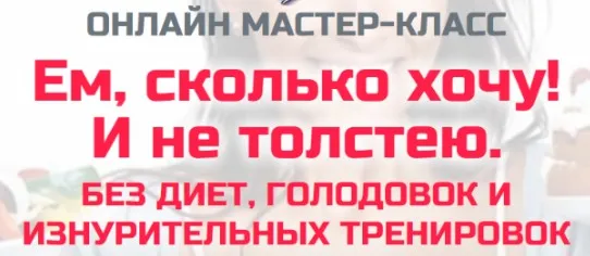 МК Ем сколько хочу и не толстею (Наталья Зубова)