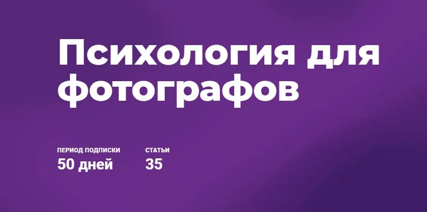 Психология для фотографов. 2019 (Ирина Калмыкова)