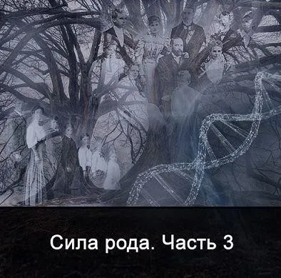 Сила Рода. Часть 3 (Ксения Меньшикова)