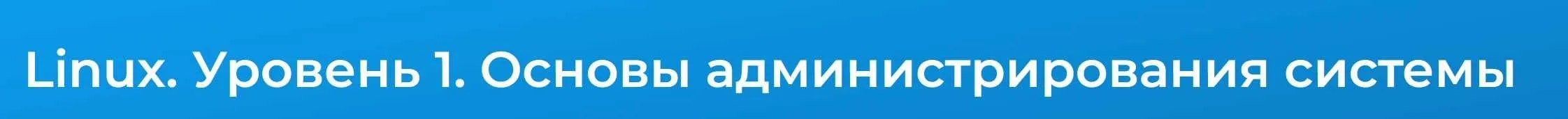 [Специалист] Linux. Уровень 1. Основы администрирования системы (Вячеслав Лохтуров)