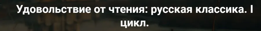 [Точка интеллекта] Удовольствие от чтения: русская классика. Лекция 2. Слово и полку Игореве (Леонид Немцев)