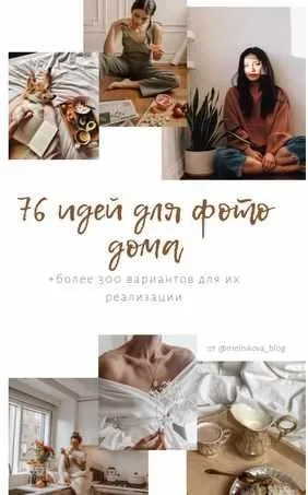 76 идей для фото дома (Настя Мельникова)