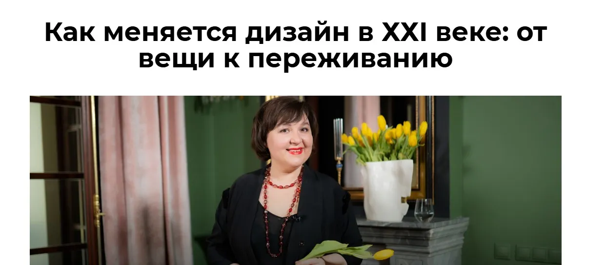 [Дизайн Лекторий] Как меняется дизайн в ХХI веке: от вещи к переживанию (Ольга Косырева)