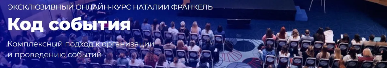Код события. Тариф База (Наталия Франкель)