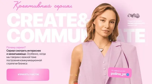 Креативный сериал Create & Communicate. Тариф Самостоятельный Смотрю один (Полина Евтушенко)