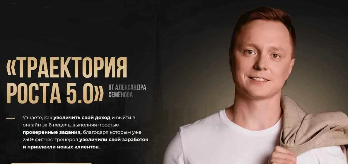 Траектория роста 5.0. Тариф ВИП (Александр Семёнов)