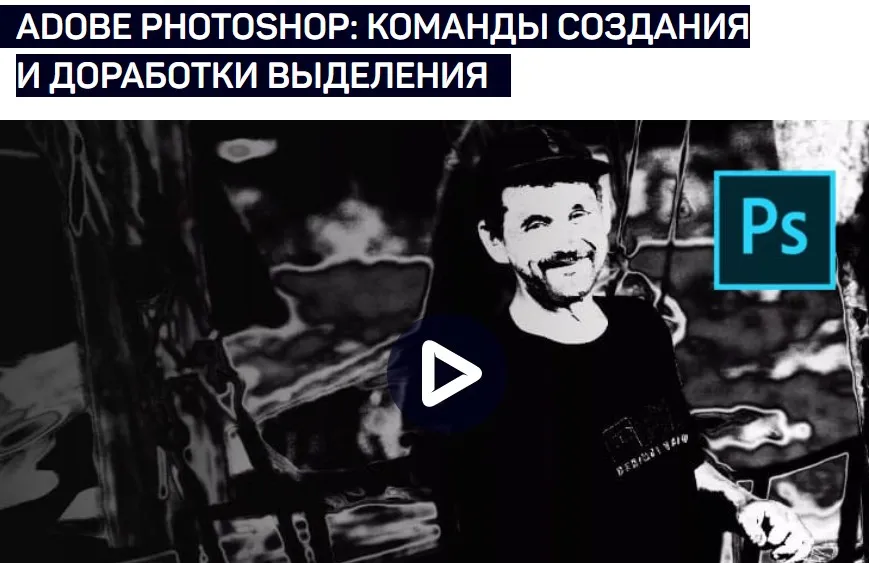Adobe photoshop: Команды создания и доработки выделения (Андрей Журавлев)