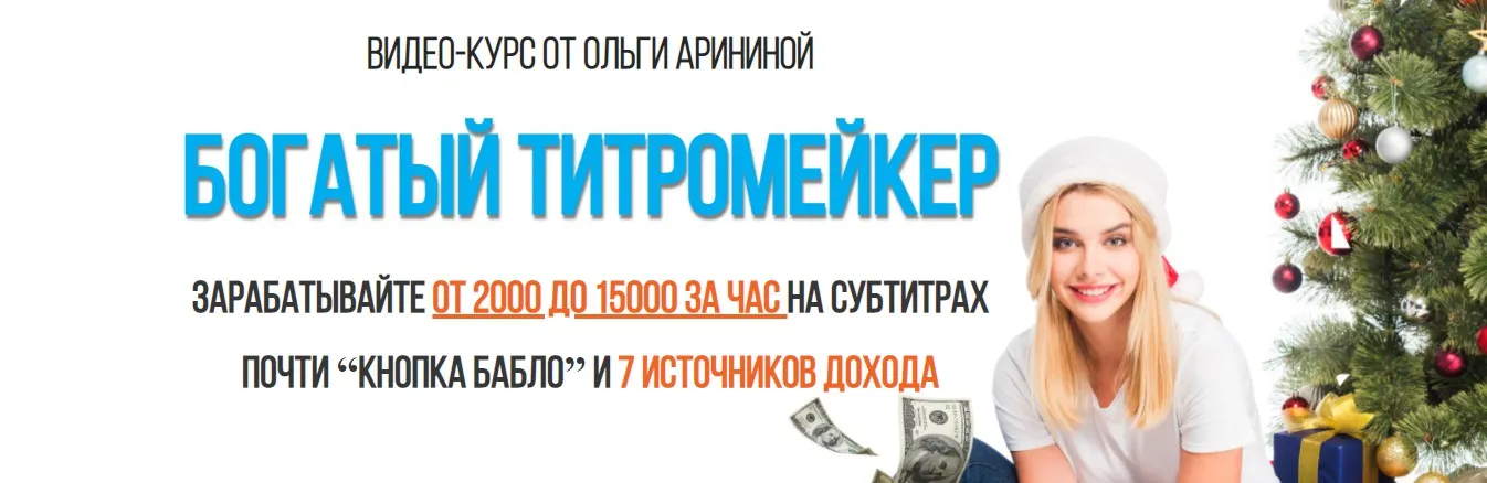 Богатый Титромейкер. Тариф - Вип (Ольга Аринина)
