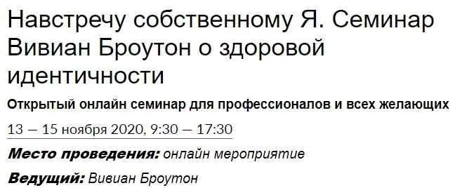 Навстречу собственному Я. Семинар о здоровой идентичности (Вивиан Броутон)